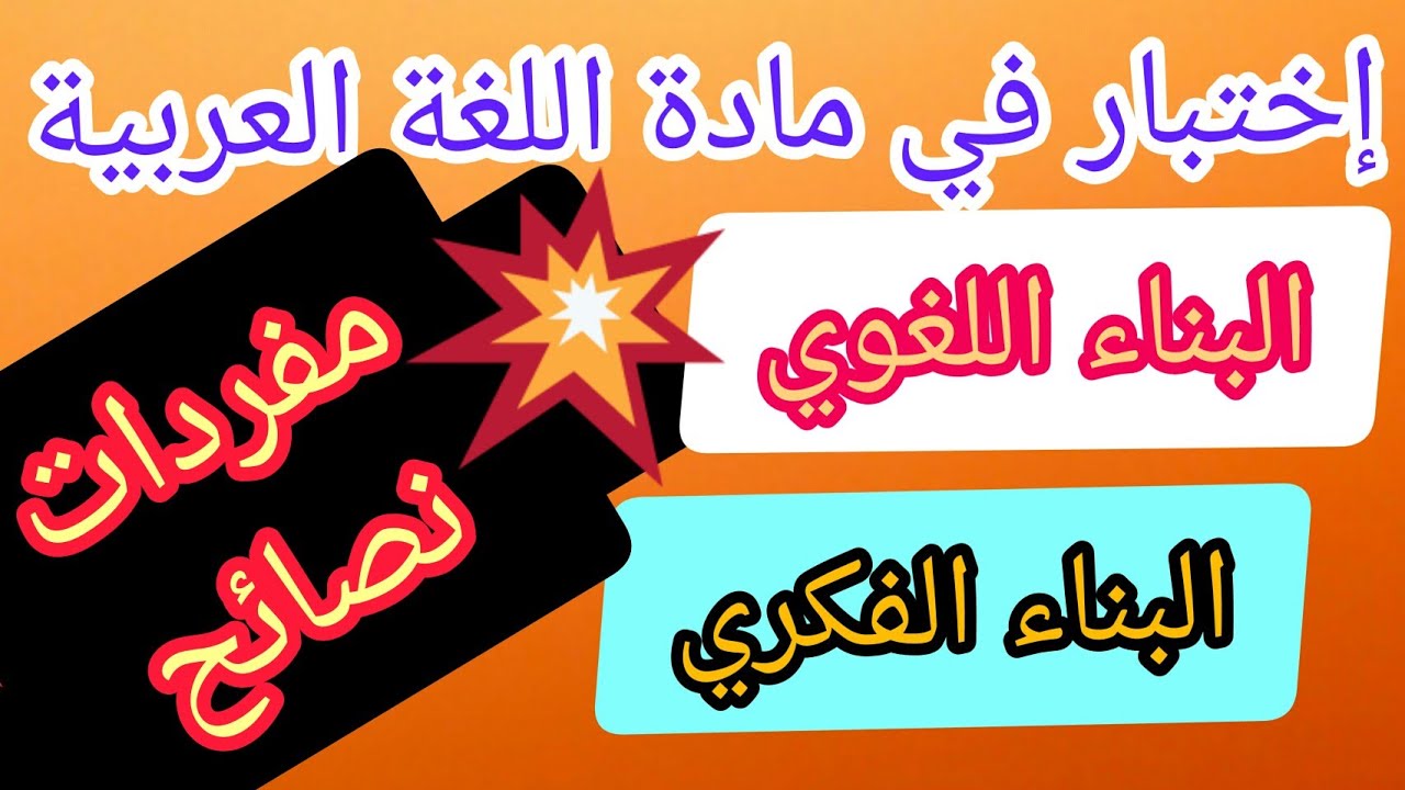 إختبار الفصل الأول في مادة اللغة العربية  مع نصائح مهمة