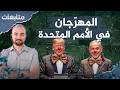نتنياهو وترامب في الأمم المتحدة.. استعراض للقوة أم اعتراف بالفشل؟