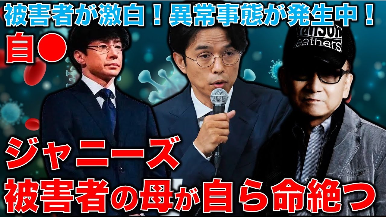 【閲覧注意・悲惨！】ジャニーズ被害者の母が自●・・・東山も井ノ原もこの異常事態を何も理解為ていない！人生を破壊された被害者の激白。安冨歩東大教授。一月万冊