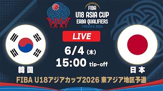 韓国 vs 日本｜FIBA U18アジアカップ2026 東アジア地区予選