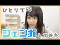 ひとりでジェンガやってみた！けど、まさかのゲスト登場?!【桜井日奈子】