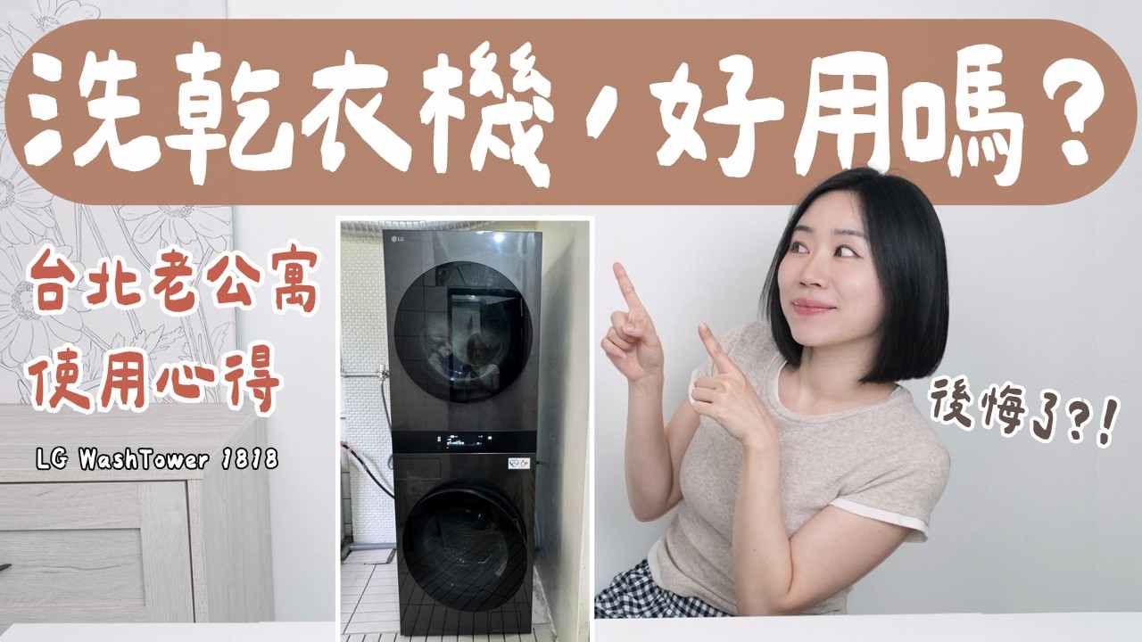 近期最大的居家投資「LG WashTower」到底值得買嗎? 縮圖