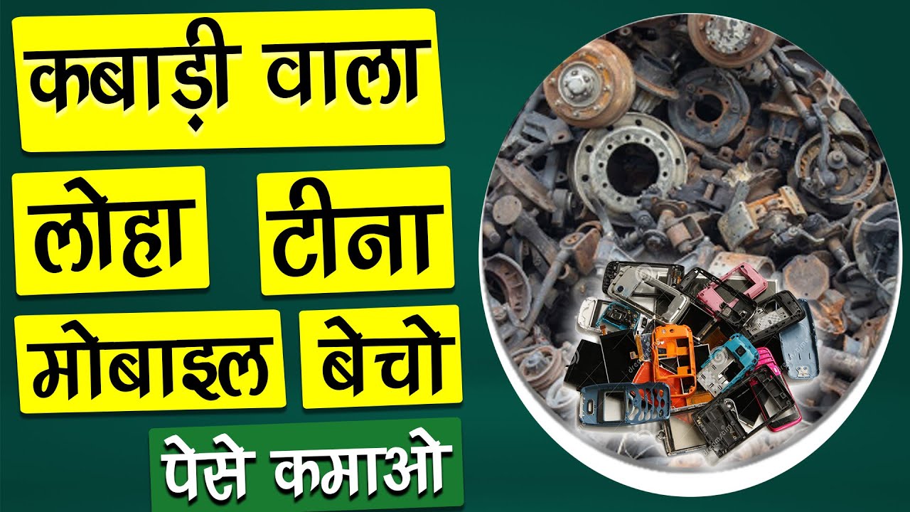 [ हिंदी ] 𝙆𝘼𝘽𝘼𝘿 𝙆𝙄 𝙍𝙀𝘾𝙊𝙍𝘿𝙄𝙉𝙂 𝙄 भंगार की रिकॉर्डिंग 𝙄 𝙇𝙊𝙃𝘼,𝙏𝙄𝙉𝘼,𝙋𝙇𝘼𝙎𝙏𝙄𝘾,𝙀𝙏𝘾. 𝙄 𝙆𝘼𝘽𝘼𝘿 𝘽𝙐𝙔𝙄𝙉𝙂 𝘼𝙐𝘿𝙄𝙊
