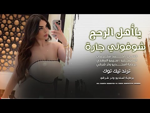 يا أهل الرحم شوفولي جارة حصريا الفنان أحمد سليمان 2025