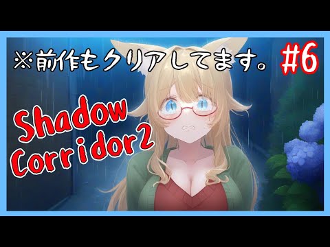 【Shadow Corridor2 雨ノ四葩】多分全然ビビらないホラゲ実況 Part6