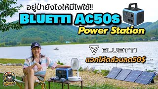 Bluetti Ac50s แบตเตอรี่สำรองสุดคุ้ม พ่วงโซล่าเซลล์ชาร์จ พกพาไปcamping ไม่ต้องง้อไฟฟ้า...