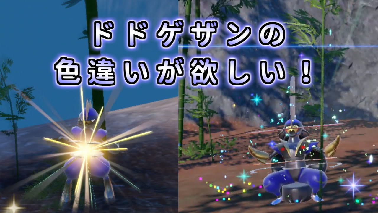 ポケモン SV】色違い コマタナ キリキザン 厳選 場所 ドドゲザン 進化 