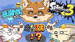 【ケモノV】フェスに勝つのは我々だ❗️with はるかげさん、ミントさん【スプラ3】