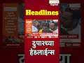 Top Headlines Today | टॉप हेडलाईन्स | 01:00 PM | 21 July 2026 | झी २४ तास | Zee24Taas