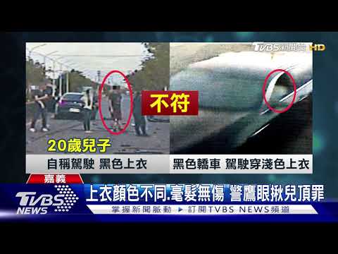 酒駕撞死人竟叫兒子頂罪 男子遭聲押獲准