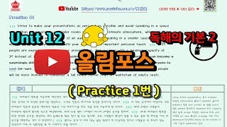 올림포스 영어 독해기본2 12강 1번 2018