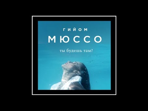 Ты будешь там | Гийом Мюссо (аудиокнига)