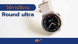 รีวิววิธีใช้ Round ultra เชื่อมต่อง่าย (Hw3 ultra max)