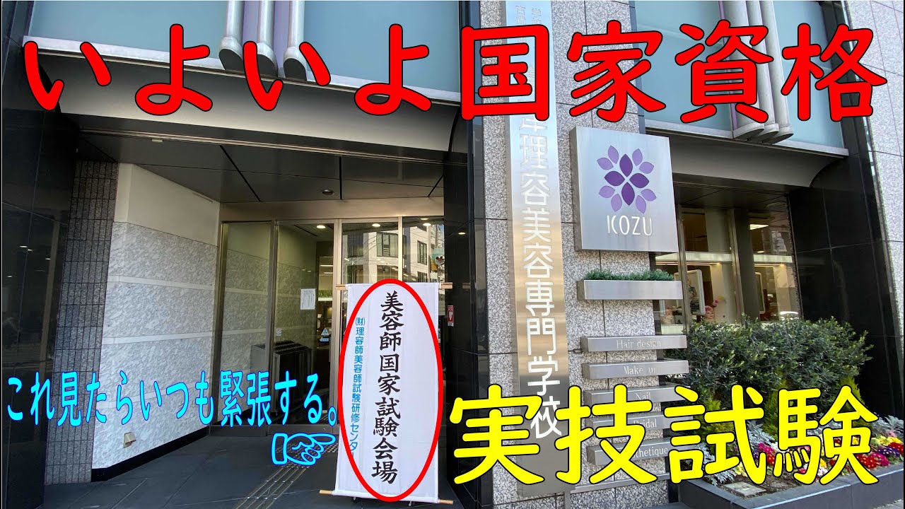 【アツコ】美容師国家試験 国家試験】いよいよ理容師美容師国家資格の実技試験がスタート