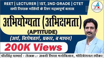 अभिक्षमता (अभियोग्यता) | APTITUDE | अर्थ, विशेषताएँ प्रकार व मापन |Psychology by Dheer Singh Dhabhai