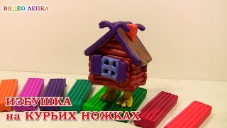 ИЗБУШКА на КУРЬИХ НОЖКАХ - Лепим из пластилина с Видео Лепка