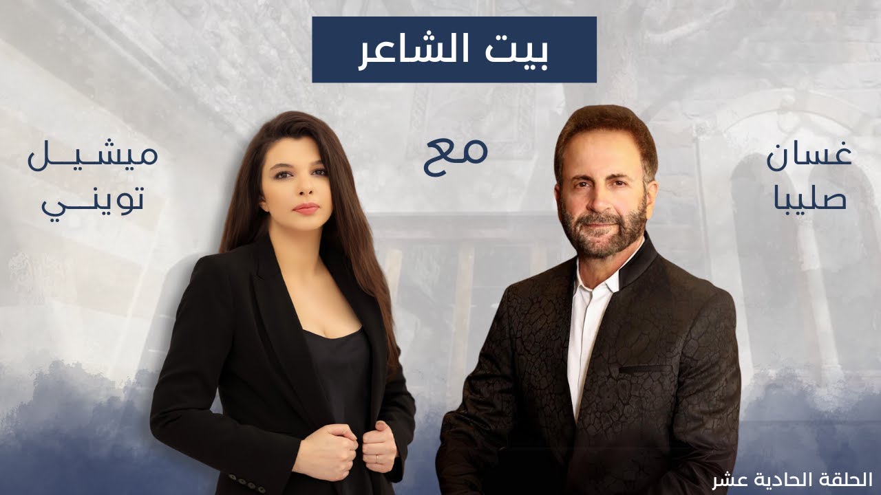 غسان صليبا مع ميشيل تويني في بيت الشاعر