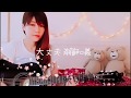 大丈夫 / 斉藤和義(cover)