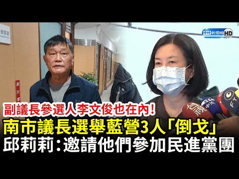 南市議長選舉國民黨3人「倒戈」 議長當選人邱莉莉：邀請他們參加民進黨團 @ChinaTimes