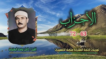 الشيخ كامل يوسف البهتيمي | سورة الأحزاب 63-72 | من روائع ختمة الـ 11 قارئ المشتركة
