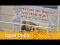 «Саха сирэ» информационнай биэрии. Ахсынньы  1 күнэ 13:30