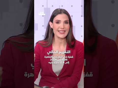 هل يعد تقييم بنك القاهرة ب 207 مليار دولار عادلا