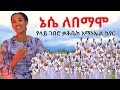 ኔሴ ለበማሞ Nese Labamamo Emanuel Choir Sisayayeleofficial RomanAdaneG Yosefsamuel8971 
