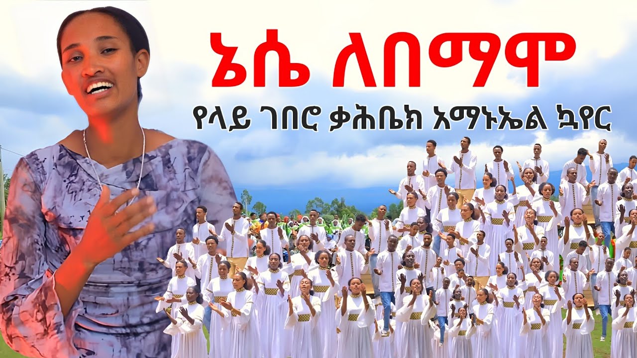 ኔሴ ለበማሞ//Nese labamamo//Emanuel choir 