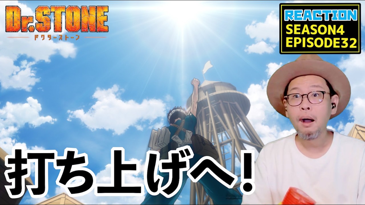 Dr.Stone ドクターストーン 4期 32話 リアクション Dr. Stone Season4 Episod32 Reaction 【動画部 totsu】