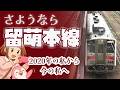 さようなら留萌本線！2020年の私から今の私へ