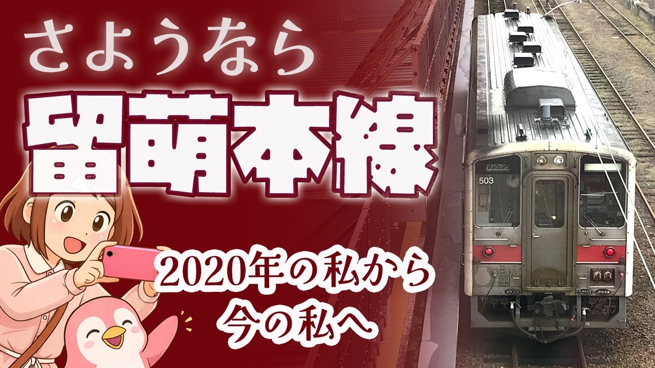 さようなら留萌本線！2020年の私から今の私へ