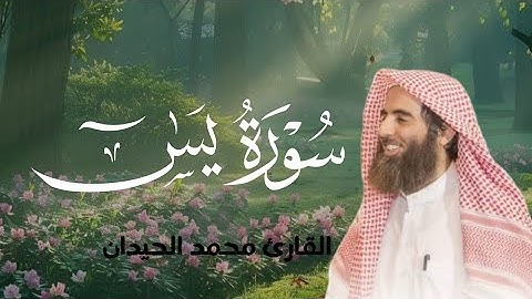 "سورة يس كاملة بصوت خاشع ومؤثر للشيخ محمد اللحيدان | تلاوة تملأ القلب بالسكينة"