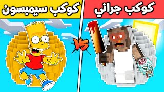 فلم ماين كرافت :  كوكب جراني ضد كوكب سيمبسون (الغني و الفقير) ?? ؟