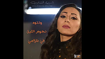 شيماء الشايب القريب منك بعيد 