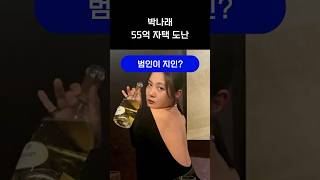 박나래 자택에서 금품 도난 ‘55억 집’ 노린 범죄?” #박나래 #박나래자택 #도난사건