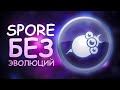 КАК ПРОЙТИ SPORE БЕЗ ЭВОЛЮЦИЙ ?