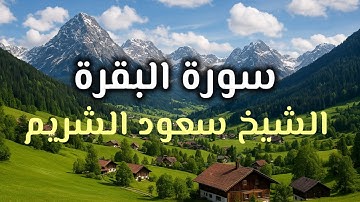  سورة البقرة كاملة بصوت الشيخ - سعود الشريم تلاوة خاشعة ومؤثرة Surah Al-Baqarah