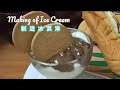 只用蛋白做出美味可口的冰淇淋 Making Ice Cream by Using Only Egg White.