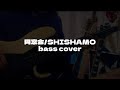 【ベース】同窓会/SHISHAMO コピー