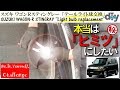 スズキ ワゴンＲ「テールライト球交換」 /Suzuki Wagon-R '' Light bulb replacement '' MH22S /D.I.Y. Challenge