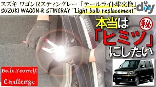 スズキ ワゴンＲ「テールライト球交換」 /Suzuki Wagon-R '' Light bulb replacement '' MH22S /D.I.Y. Challenge