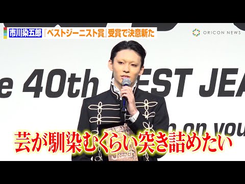 市川染五郎、『ベストジーニスト賞』受賞で役者への決意新た「芸が馴染むくらい突き詰めたい」 『第40回ベストジーニスト2023』