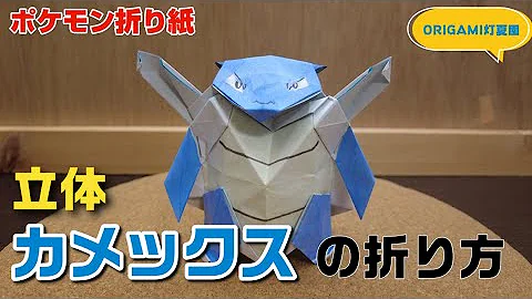 カメックス立体ポケモン折り紙作り