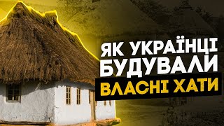 ЯК УКРАЇНЦІ БУДУВАЛИ ХАТИ? - ТРАДИЦІЇ ЗВЕДЕННЯ