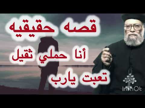 ابونا بطرس جيد قصه حقيقيه أنا حملي تقيل تعبت يارب