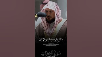 #ماهر_المعيقلي #سورة_الأحزاب #الصلاة_على_النبي #الجمعة #يوم_الجمعة #اكسبلور #لايك