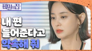 [비밀의 집] 서하준에게 부탁을 하는 강별?! “무슨 일이 있어도 내 편 들어준다고 약속해 줘”, MBC 2…