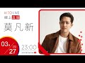 【HITO LIVE】夜貓DJ Dennis丹尼斯 x 莫凡新《我的好你沒有滑到》｜2024.3.27