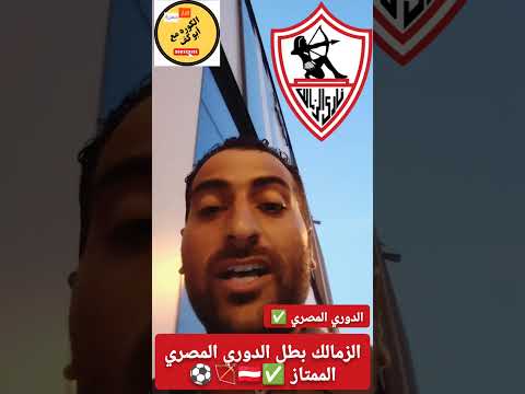 ليلة عودة الدرع لميت عقبة.. الزمالك بطلاً للدوري المصري في احتفالية تاريخية! 🏹🔥