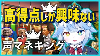 【声マネキング】王子だし（？）高得点しか興味ないね！！【ネメア/Vtuber】